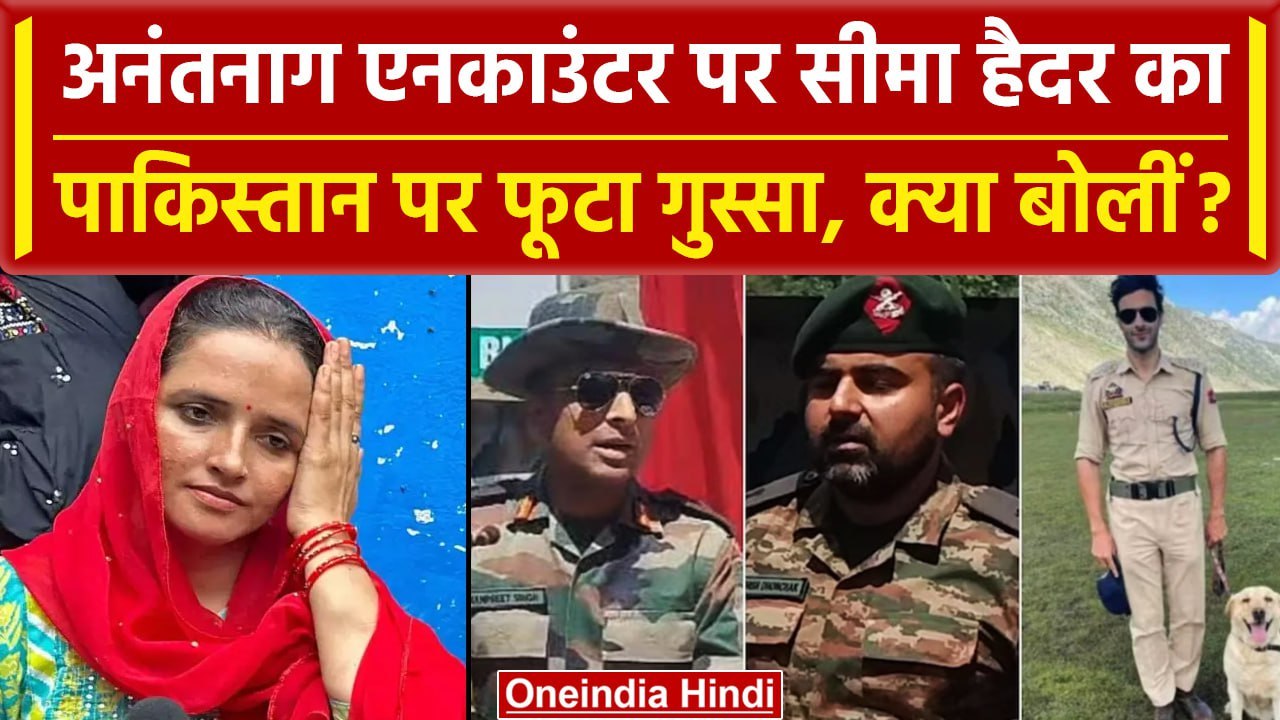 Anantnag Encounter: शहीद हुए Idian Army के जवानों पर सीमा ने पाक को क्या कहा ? | वनइंडिया हिंदी