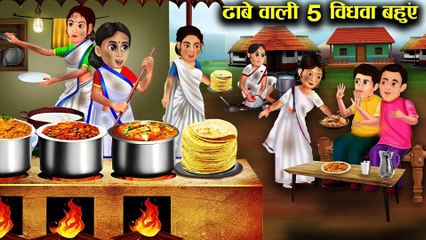 ढाबा चलाने वाली पांच विधवा बहूl 5 widowed daughters-in-law who run Dhaba l DILCHASP HINDI KAHANIYA