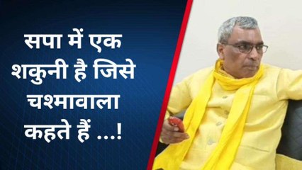 वाराणसी में बोले ओपी राजभर, सपा में है एक शकुनी, जिसे कहते हैं चश्मावाला