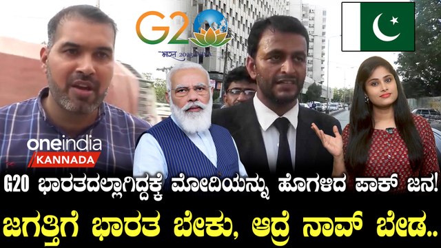 20 ರಾಷ್ಟ್ರಗಳ ಮುಖ್ಯಸ್ಥರು ಭಾರತಕ್ಕೆ ಹೋಗ್ತಾರೆ ಅಂದ್ರೆ ಭಾರತದ ಖ್ಯಾತಿ ಎಷ್ಟಿರಬೇಡ? ಪಾಕಿಸ್ತಾನದ ಜನರಿಂದ ಗುಣಗಾನ