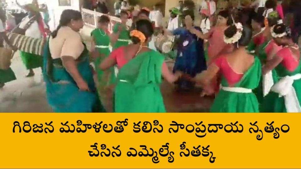 హైదరాబాద్: గిరిజన మహిళలతో కలిసి స్టెప్పులేసిన సీతక్క..