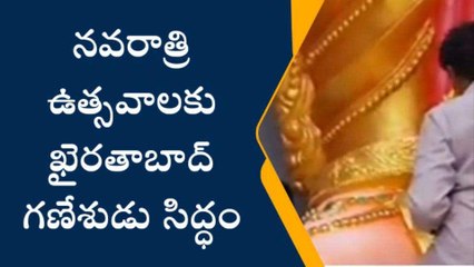 హైదరాబాద్: నవరాత్రి ఉత్సవాలకు ఖైరతాబాద్ గణేశుడు సిద్ధం