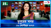 Dupurer Khobor | 16 September 2023