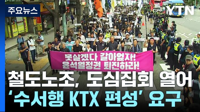 사흘째 이어진 철도파업...도심 집회서 참석자 1명 연행 / YTN