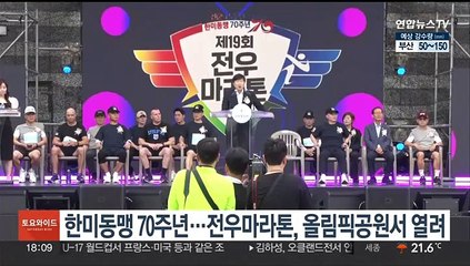 한미동맹 70주년…전우마라톤, 올림픽공원서 열려