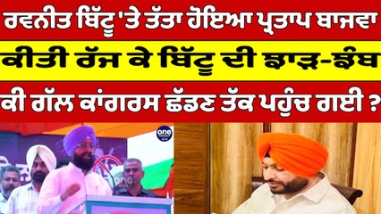 Ravneet Bittu 'ਤੇ ਤੱਤਾ ਹੋਇਆ Partap Bajwa, ਕੀਤੀ ਰੱਜ ਕੇ ਬਿੱਟੂ ਦੀ ਝਾੜ-ਝੰਬ |OneIndia Punjabi