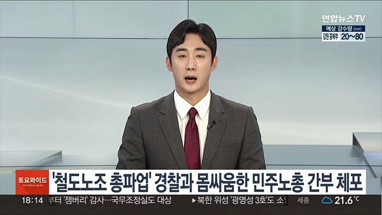 '철도노조 총파업' 경찰과 몸싸움한 민주노총 간부 체포
