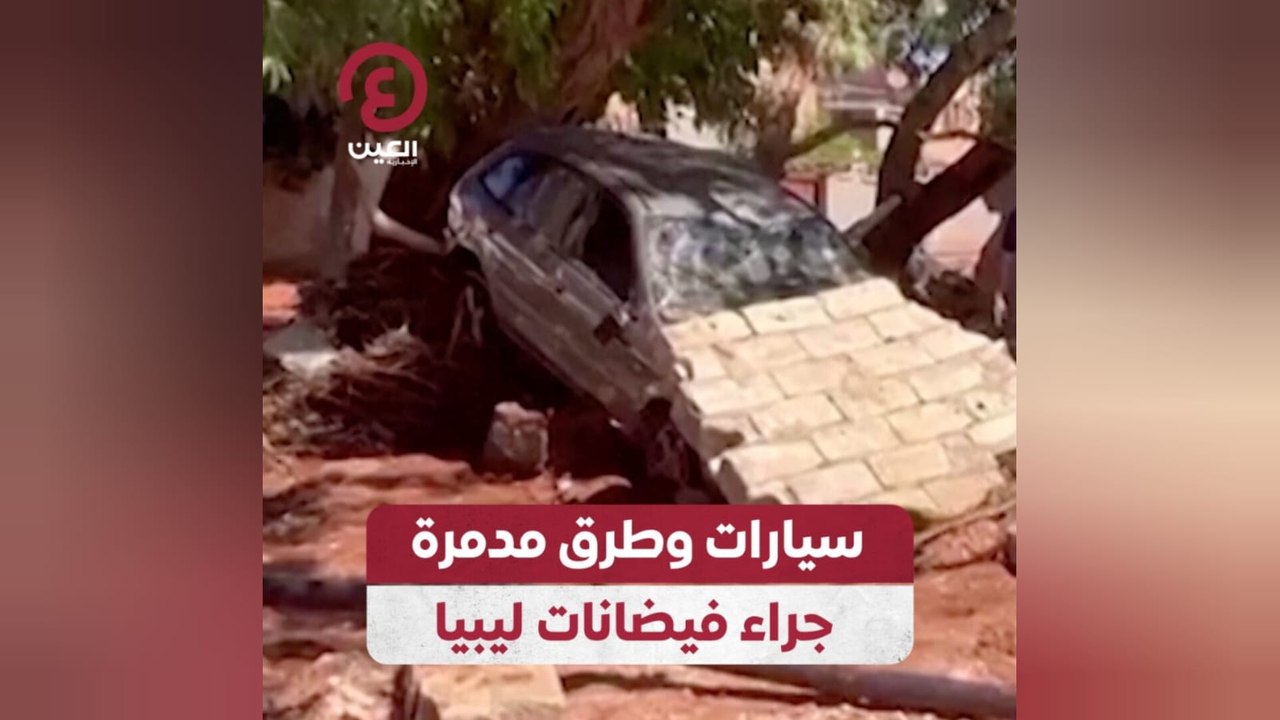 سيارات وطرق مدمرة جراء فيضانات ليبيا