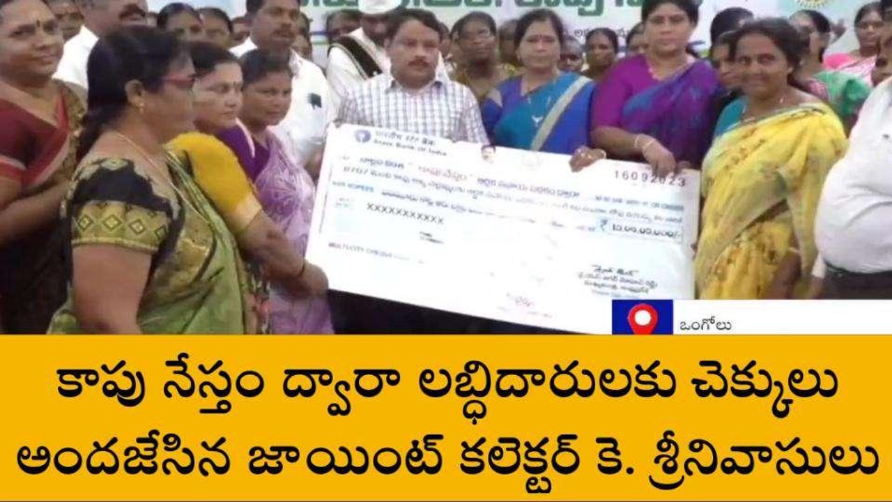 ప్రకాశం: అకౌంట్ లో డబ్బులు పడ్డాయి... చెక్ చేసుకోండి