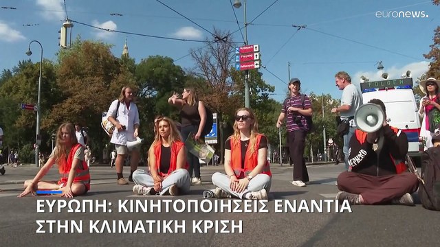 Σαββατοκύριακο κινητοποιήσεων ενάντια στην κλιματική κρίση