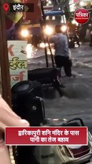 द्वारिकापुरी शनि मंदिर के पास पानी का तेज बहाव