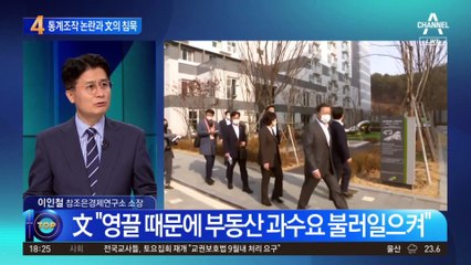 통계 조작 논란과 文의 침묵