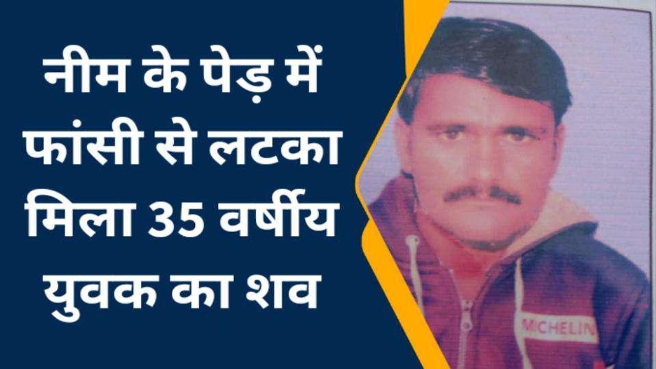 उन्नाव : नीम के पेड़ पर फांसी के फंदे से लटका म...
