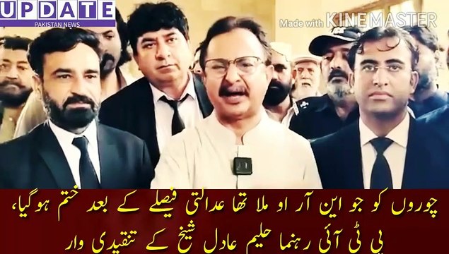 Criticism of leader Haleem Adil Sheikh | The NRO that was given to the thieves has ended after the court decision. PPP and PML-N want to escape from the public by playing the game of noora wrestling. If they are in the government