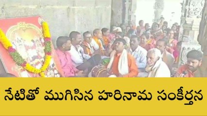 భువనగిరి: యాదాద్రిలో ముగిసిన హరినామ సంకీర్తన కార్యక్రమం