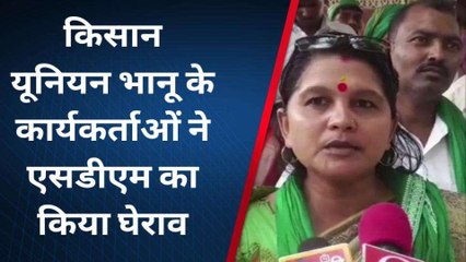 प्रयागराज: किसान यूनियन भानू के कार्यकर्ताओं ने एसडीएम का किया घेराव