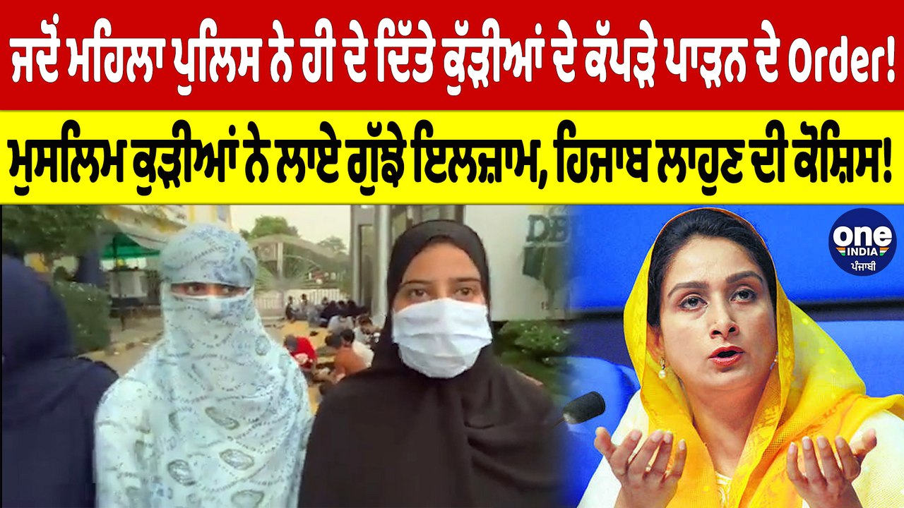 ਜਦੋਂ ਮਹਿਲਾ ਪੁਲਿਸ ਨੇ ਹੀ ਦੇ ਦਿੱਤੇ ਕੁੱੜੀਆਂ ਦੇ ਕੱਪੜ...