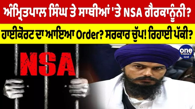 Amritpal Singh ਤੇ ਸਾਥੀਆਂ 'ਤੇ NSA ਗੈਰਕਾਨੂੰਨੀ? ਹਾਈਕੋਰਟ ਦਾ ਆਇਆ Order? ਸਰਕਾਰ ਚੁੱਪ! |OneIndia Punjabi