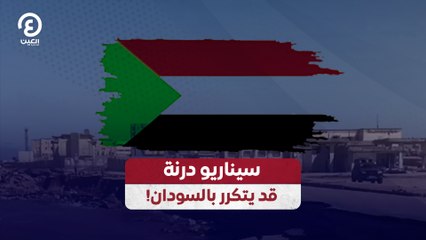 سيناريو درنة قد يتكرر بالسودان!
