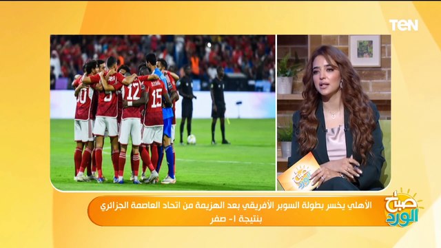 سر هزيمة الأهلي أمام اتحاد العاصمة في السوبر الإفريقي