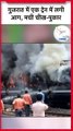 Gujarat  Dahod Anand Memu Train में लगी आग #shorts #trainfire #newsindia157 #shorts  #india#viral