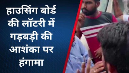 डूंगरपुर: हाउसिंग बोर्ड की लॉटरी में गड़बड़ी आशंका, देखें यूं बरपा हंगामा