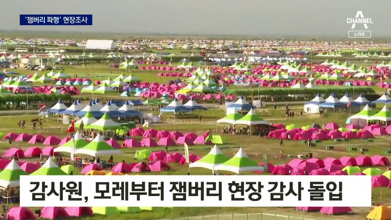 감사원, ‘잼버리 파행’ 현장조사…16개 기관 대대적 감사
