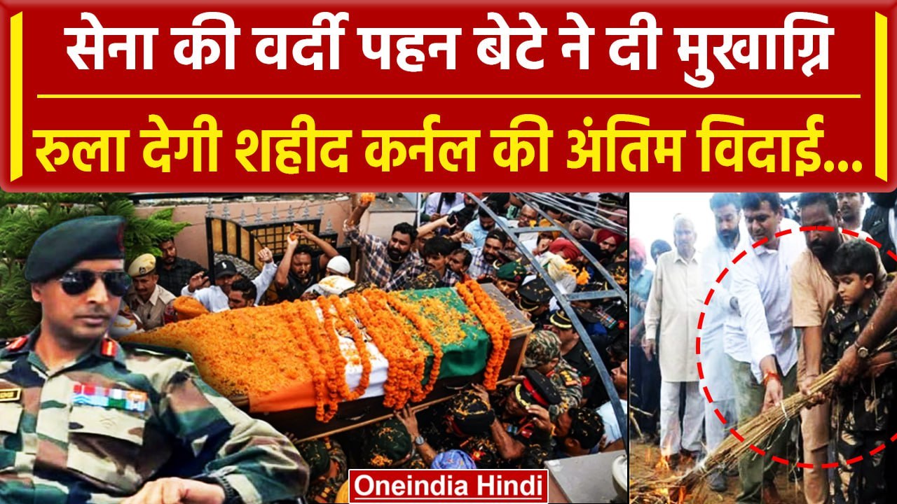 Anantnag Encounter: शहीद कर्नल manpreetsingh की अंतिम विदाई रुला देगी आपको | वनइंडिया हिंदी