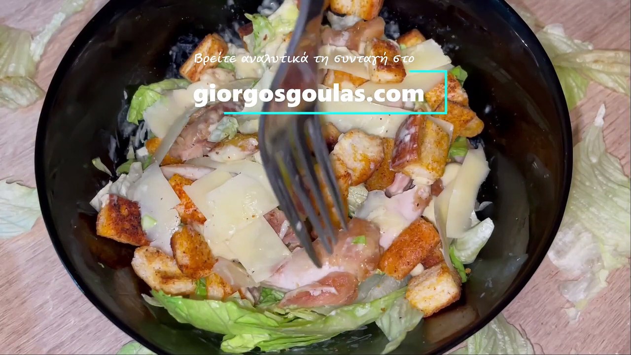 Caesar Salad Without Anchovy / Σαλάτα Του Καίσαρα Χωρίς Αντζούγιες