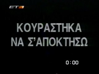 ΚΟΥΡΑΣΤΗΚΑ ΝΑ Σ ΑΠΟΚΤΗΣΩ - 1963 - TVRip - 720x536