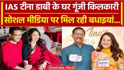 IAS अफसर Tina Dabi बनीं मां, Jaipur में बेटे को दिया जन्म, मिल रही बधाइयां |Baby Boy| वनइंडिया हिंदी