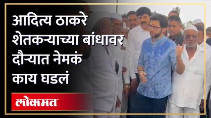 आदित्य ठाकरे यांची शेतकरी संवाद यात्रा नाशिक जिल्ह्यात