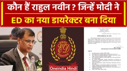 कौन हैं IRS Rahul Naveen? जिन्हें PM Modi ने ED का चार्ज दे दिया है! | वनइंडिया हिंदी