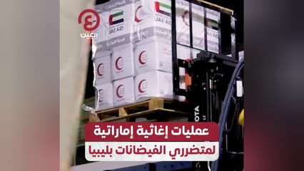 عمليات إغاثة إماراتية لمتضرري الفيضانات بليبيا