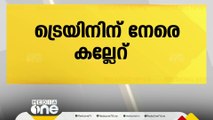 എറണാകുളം തേവരയിൽ ട്രെയിനിന് നേരെ കല്ലേറ്, യാത്രക്കാരിക്ക് പരിക്കേറ്റു