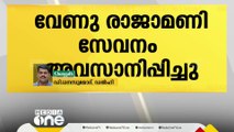 നീട്ടിയ കാലാവധി വേണ്ട..വേണു രാജാമണി സേവനം അവസാനിപ്പിച്ചു