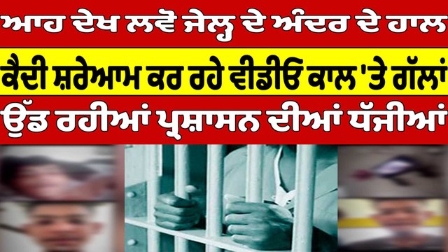 ਆਹ ਦੇਖ ਲਵੋ ਜੇਲ੍ਹ ਦੇ ਅੰਦਰ ਦੇ ਹਾਲ, ਕੈਦੀ ਸ਼ਰੇਆਮ ਕਰ ਰਹੇ ਵੀਡੀਓ ਕਾਲ 'ਤੇ ਗੱਲਾਂ |OneIndia Punjabi