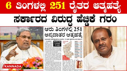 HDK ಬರಗಾಲ ಬೆಳೆನಷ್ಟದಿಂದ ಸಂಕಷ್ಟದಲ್ಲಿ ರೈತ, ಏನ್ಮಾಡ್ತಿದೆ ಸರ್ಕಾರ..?