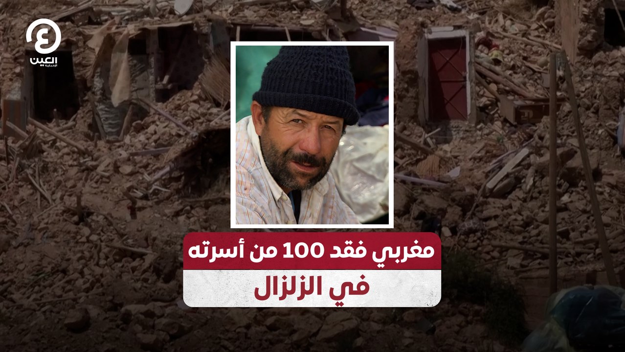 مغربي فقد 100 من أسرته في الزلزال