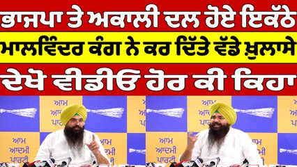ਭਾਜਪਾ ਤੇ ਅਕਾਲੀ ਦਲ ਹੋਏ ਇਕੱਠੇ, ਮਾਲਵਿੰਦਰ ਕੰਗ ਨੇ ਕਰ ਦਿੱਤੇ ਵੱਡੇ ਖ਼ੁਲਾਸੇ, ਦੇਖੋ ਵੀਡੀਓ |OneIndia Punjabi