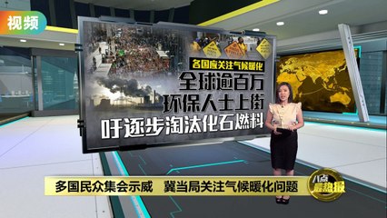 全球百万环保人士集会抗议，呼吁各国立即淘汰化石燃料🌍