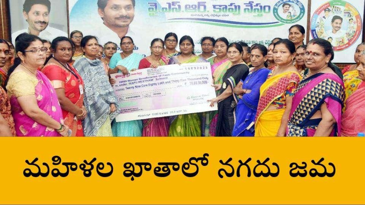 ఏలూరు జిల్లా: మహిళల ఖాతాల్లో డబ్బులు పడ్డాయ్..!