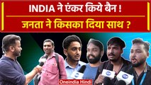 INDIA गठबंधन ने Anchors किए बैन तो पब्लिक किसके साथ खड़ी हुई | Congress | वनइंडिया हिंदी