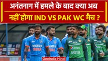 World Cup 2023: Anantnag में हुए आतंकी हमले के बाद Ind vs Pak के WC मैच खतरा में | वनइंडिया हिंदी