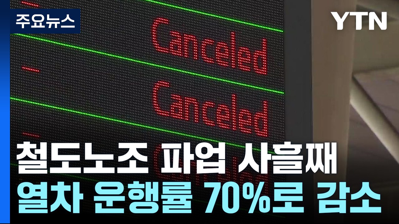 노조 파업에 열차 운행률 '뚝'..."2차 파업도 가능" / YTN
