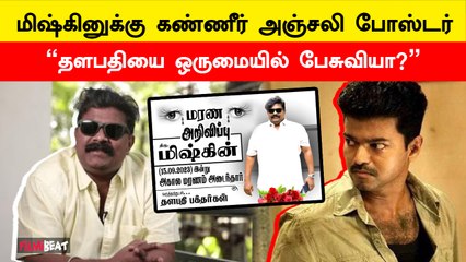 "வருங்கால முதலமைச்சர் விஜய்யை ஒருமையில் பேசுவியா?"