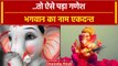 Ganesh Chaturthi 2023: भगवान गणेश का नाम एकदन्त कैसे पड़ा, असली कहानी ये है |वनइंडिया हिंदी |#Shorts