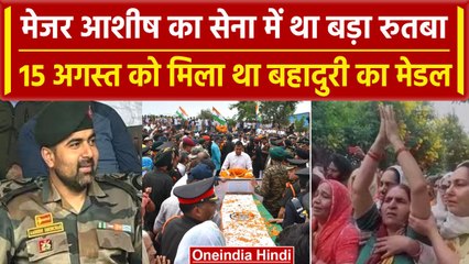 Anantnag Encounter: Major Ashish को इसी 15 August को मिला था बहादुरी के लिए Medal | वनइंडिया हिंदी