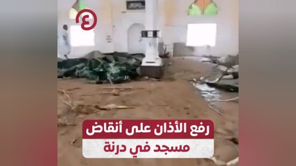 رفع الأذان على أنقاض مسجد في درنة