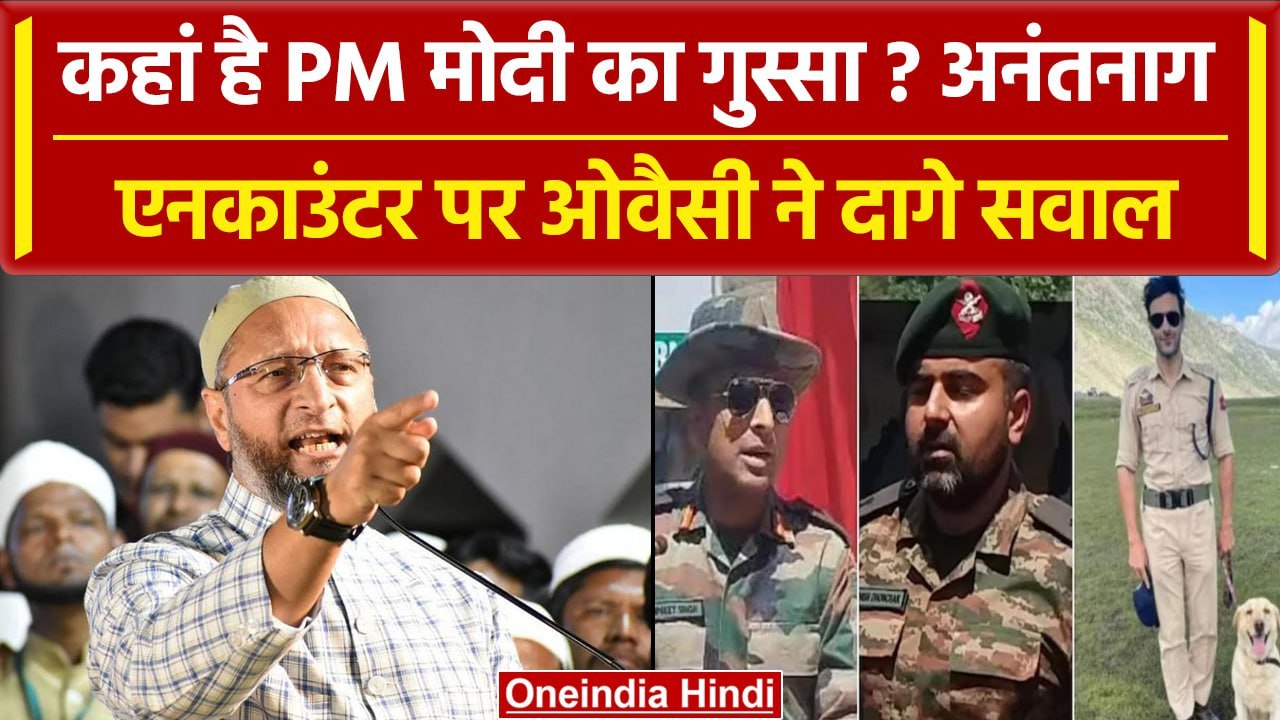 Anantnag Encounter: जवानों की शहदात से गुस्से में ओवैसी का PM Modi से सवाल | वनइंडिया हिंदी